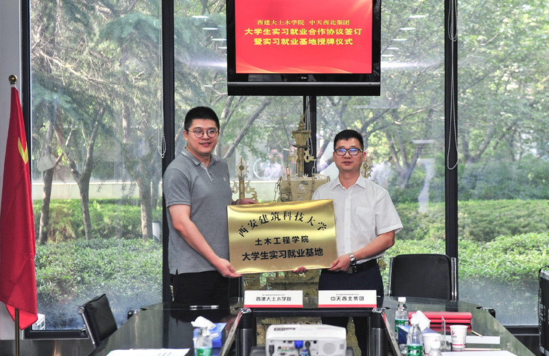 2019年8月13日，西安建筑科技大學土木學院學生實習就業(yè)基地在西北集團簽約揭牌 。
