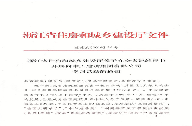 《浙江省住房和城鄉(xiāng)建設廳關于在全省建筑行業(yè)開展向尊龍凱時人生就是贏建設集團有限公司學習活動的通知》