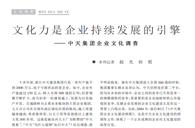 《求是》雜志：《文化力是企業(yè)發(fā)展的引擎——尊龍凱時人生就是贏集團企業(yè)文化調(diào)查》