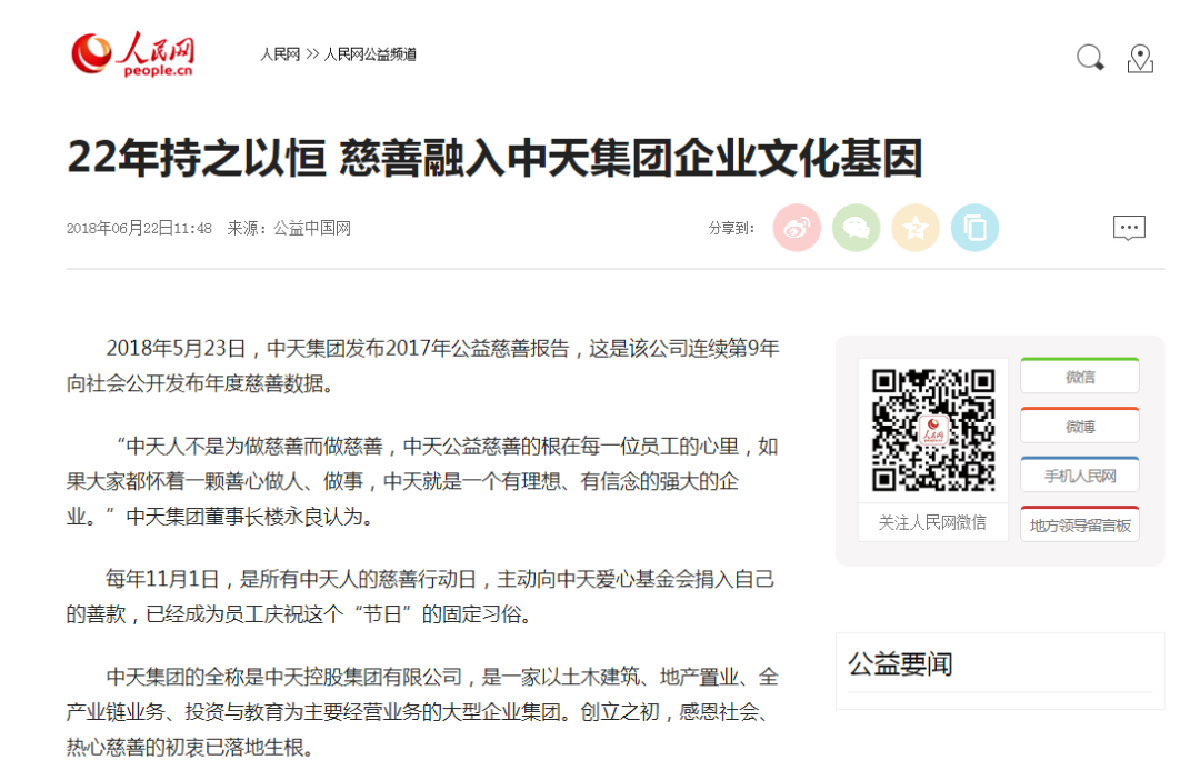 《22年持之以恒 慈善融入尊龍凱時人生就是贏集團企業(yè)文化基因》——人民網(wǎng)