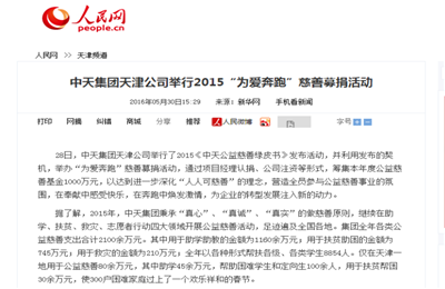 《尊龍凱時人生就是贏集團天津公司舉行2015“為愛奔跑”慈善募捐活動》——人民網(wǎng)