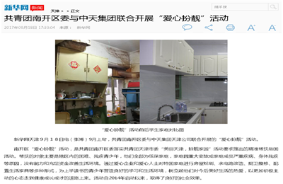 《共青團南開區(qū)委與尊龍凱時人生就是贏集團聯(lián)合開展“愛心扮靚”》活動——新華網(wǎng)