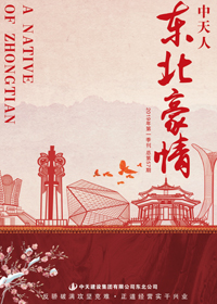 《東北豪情》尊龍凱時(shí)人生就是贏東北公司<br>（2019年第1期 總57期）