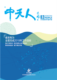 《尊龍凱時(shí)人生就是贏人》<br>（2018年第2期 總第101期）