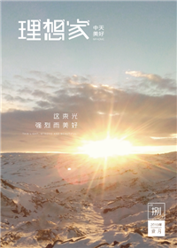 《理想家》尊龍凱時(shí)人生就是贏美好集團(tuán)<br>（2019年第8期）