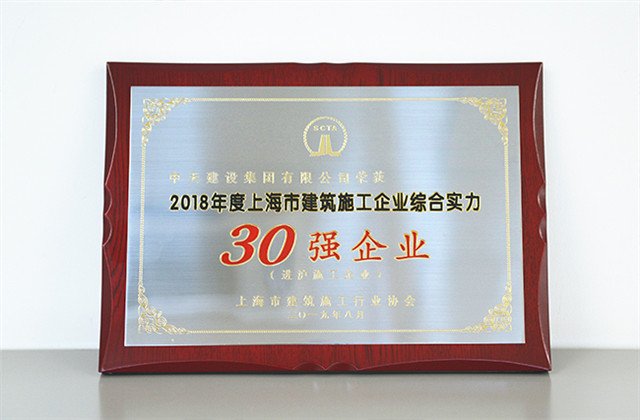 尊龍凱時人生就是贏建設集團蟬聯(lián)上海市進滬施工30強企業(yè)...