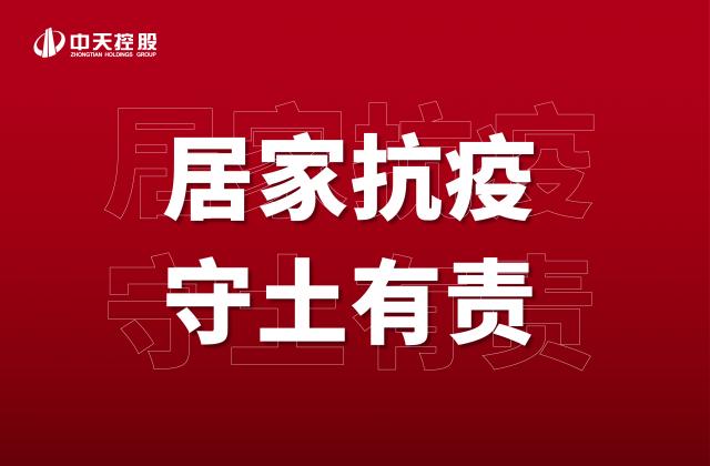 【奮斗】居家抗疫 ，守土有責   ！