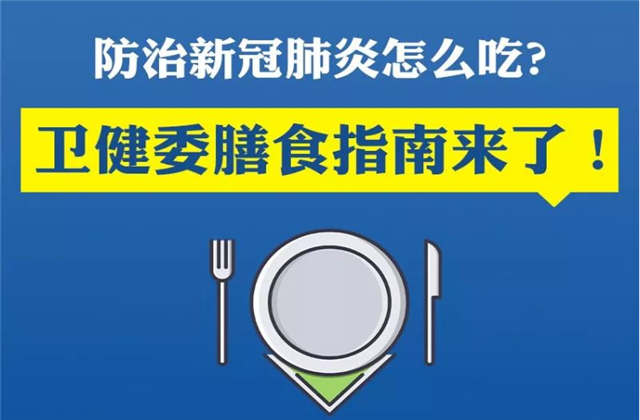 【萬無“疫”失】防治新冠肺炎該怎么吃？衛(wèi)健委的膳食指南來了