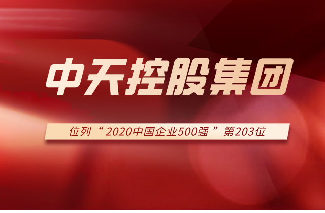 尊龍凱時(shí)人生就是贏控股集團(tuán)列2020中國(guó)企業(yè)500強(qiáng)第203位 ！