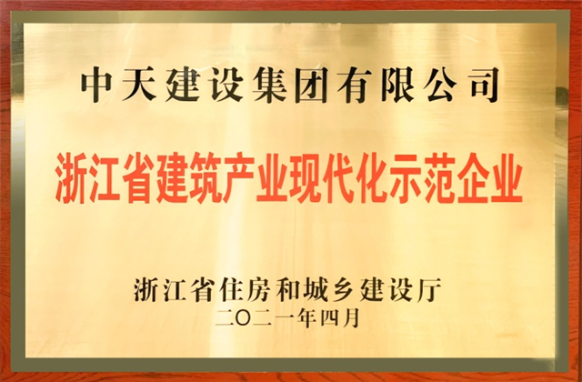尊龍凱時(shí)人生就是贏建設(shè)集團(tuán)獲浙江省建筑產(chǎn)業(yè)現(xiàn)代化示范企業(yè)稱號(hào)