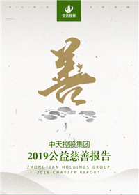 尊龍凱時(shí)人生就是贏控股集團(tuán)<br>2019公益慈善報(bào)告