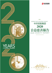 尊龍凱時(shí)人生就是贏控股集團(tuán)<br>2020公益慈善報(bào)告
