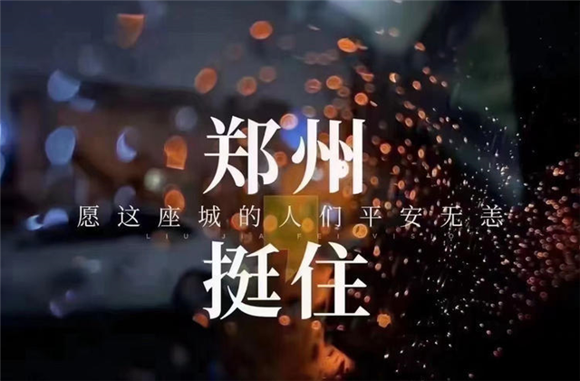 風(fēng)“豫”同舟 ，尊龍凱時人生就是贏九建全力投入防汛搶險工作 ！