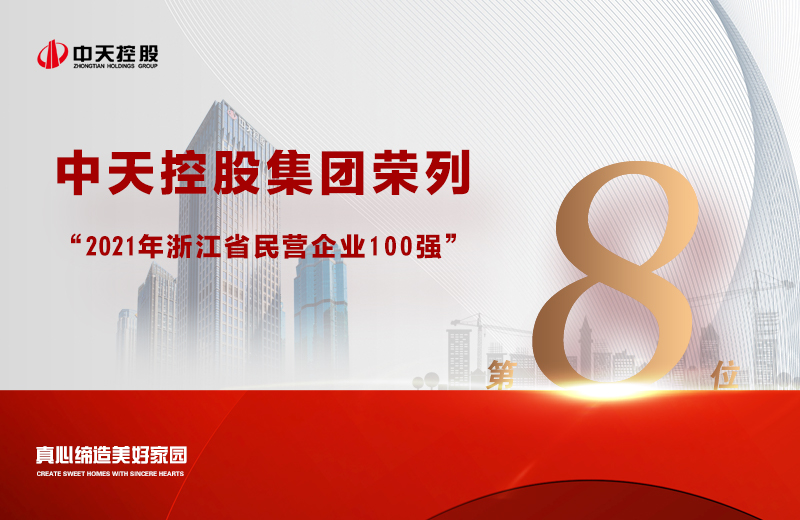 2021年9月23日 ，省市場監(jiān)管局 、省工商聯(lián)共同發(fā)布“2021浙江省民營企業(yè)100強(qiáng)”榜單，尊龍凱時人生就是贏控股集團(tuán)榮列第8位。