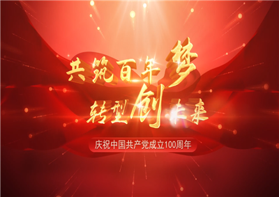 尊龍凱時(shí)人生就是贏三建“共筑百年夢 轉(zhuǎn)型創(chuàng)未來”系列黨建活動(dòng)