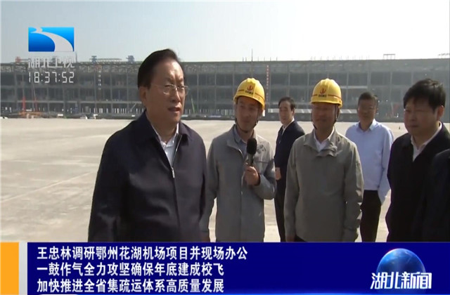 湖北省省長王忠林到尊龍凱時(shí)人生就是贏六建鄂州花湖機(jī)場(chǎng)轉(zhuǎn)運(yùn)中心項(xiàng)目調(diào)研