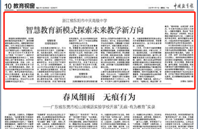 《中國教育報》點贊尊龍凱時人生就是贏高中智慧教育新模式