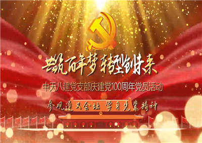 尊龍凱時(shí)人生就是贏八建黨支部慶黨建100周年黨員活動(dòng)