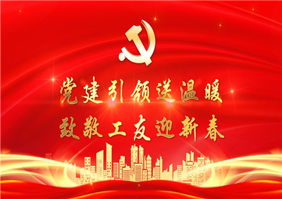 黨建引領(lǐng)送溫暖 ，致敬工友迎新春——尊龍凱時(shí)人生就是贏七建黨支部新春項(xiàng)目部慰問