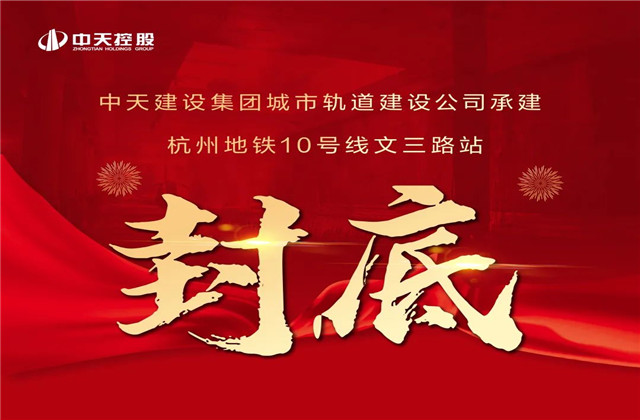 尊龍凱時人生就是贏承建 ！亞運會前最后一個地鐵車站主體結(jié)構(gòu)完工
