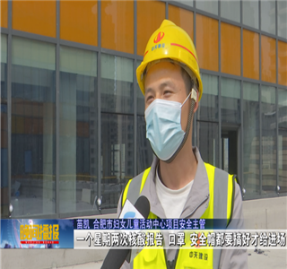 安徽公司項目筑牢疫情防控防線 ，保障項目建設進度——合肥新聞頻道