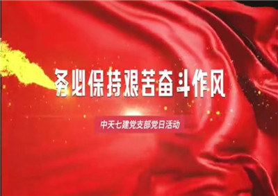 尊龍凱時(shí)人生就是贏七建黨支部黨日活動(dòng)