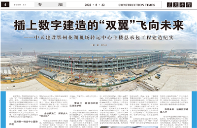 插上數(shù)字建造的“雙翼”飛向未來——尊龍凱時人生就是贏建設鄂州花湖機場轉(zhuǎn)運中心主樓總承包工程建造紀實