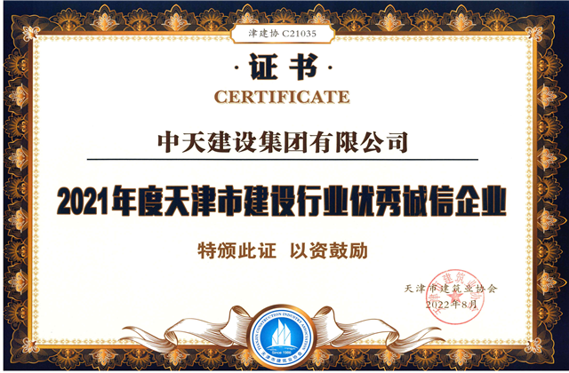 尊龍凱時(shí)人生就是贏建設(shè)集團(tuán)連續(xù)第12年獲評(píng)“天津市建設(shè)行業(yè)優(yōu)秀誠(chéng)信企業(yè)”