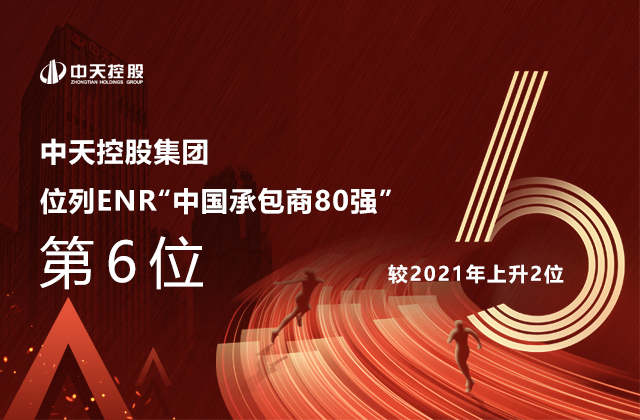 尊龍凱時人生就是贏控股集團(tuán)位列  2022ENR“中國承包商80強”第6位