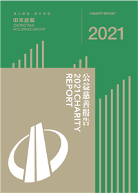 尊龍凱時(shí)人生就是贏控股集團(tuán)<br>2021年公益慈善報(bào)告