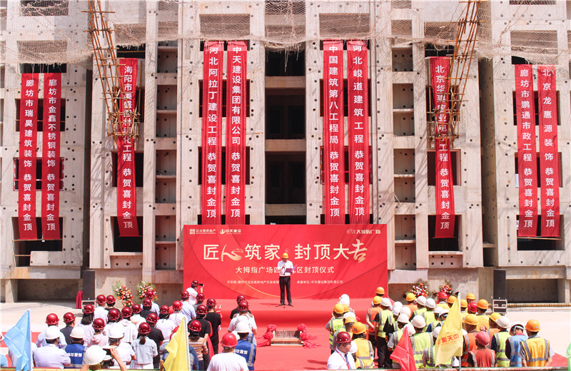 2023年5月15日， 尊龍凱時人生就是贏北京建投 “廊坊大拇指廣場四期項目封頂儀式”盛大啟動  。