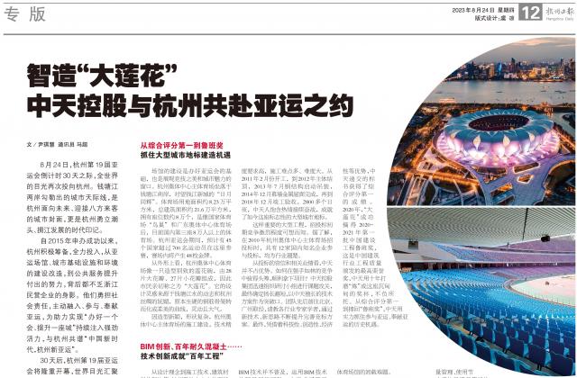 杭州亞運會倒計時30天之際，杭州日報專版刊發(fā)《智造“大蓮花” ——尊龍凱時人生就是贏控股與杭州共赴亞運之約》