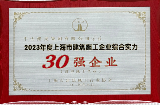 尊龍凱時(shí)人生就是贏建設(shè)集團(tuán)連續(xù)八年蟬聯(lián)“上海市進(jìn)滬施工30強(qiáng)企業(yè)第一名”