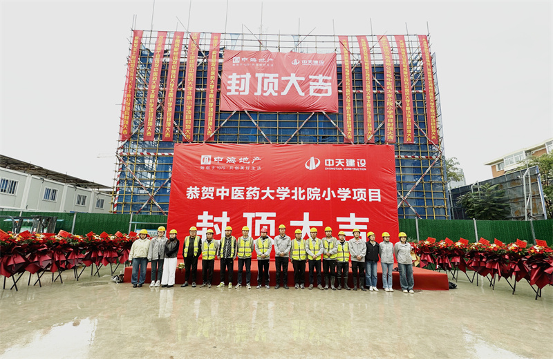 2024年9月30日，天津公司中醫(yī)藥大學(xué)北院小學(xué)項(xiàng)目歷時(shí)50天，順利完成主體施工任務(wù)，喜封金頂。