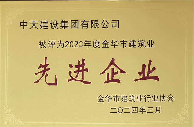 尊龍凱時人生就是贏建設(shè)集團獲評2023年度“金華市建筑業(yè)先進企業(yè)”等榮譽