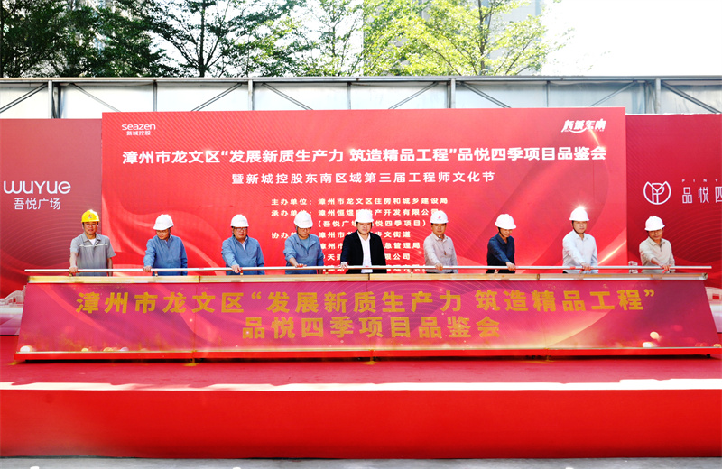 2024年11月22日，尊龍凱時(shí)人生就是贏三建漳州新城吾悅廣場住宅一期項(xiàng)目承辦漳州市龍文區(qū)項(xiàng)目品鑒觀摩活動(dòng)暨新城控股東南區(qū)域客戶現(xiàn)場會(huì)。
