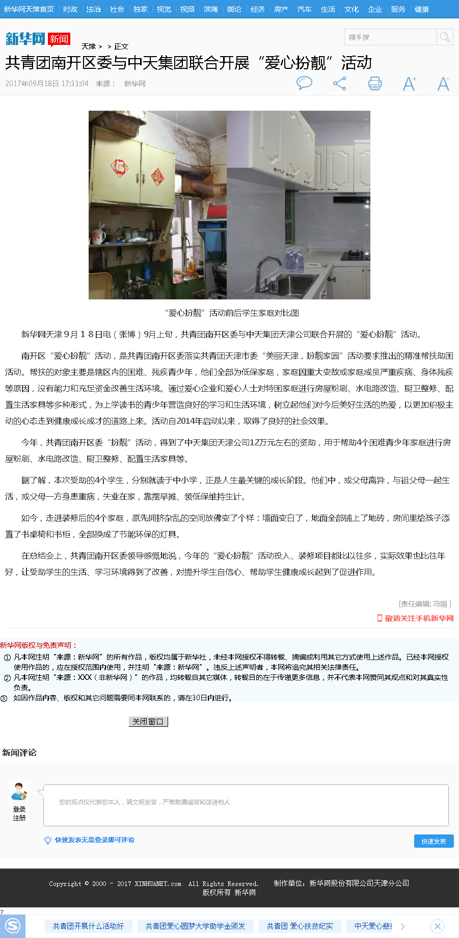 新華網(wǎng) ：共青團(tuán)南開(kāi)區(qū)委與尊龍凱時(shí)人生就是贏集團(tuán)聯(lián)合開(kāi)展“愛(ài)心扮靚”活動(dòng).png